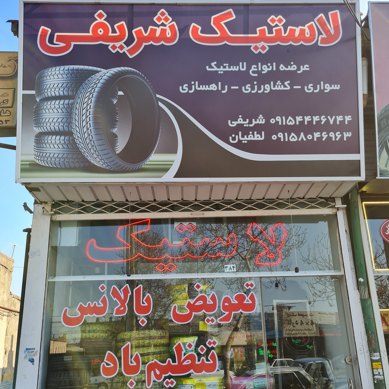 فروشگاه لاستیک شریفی